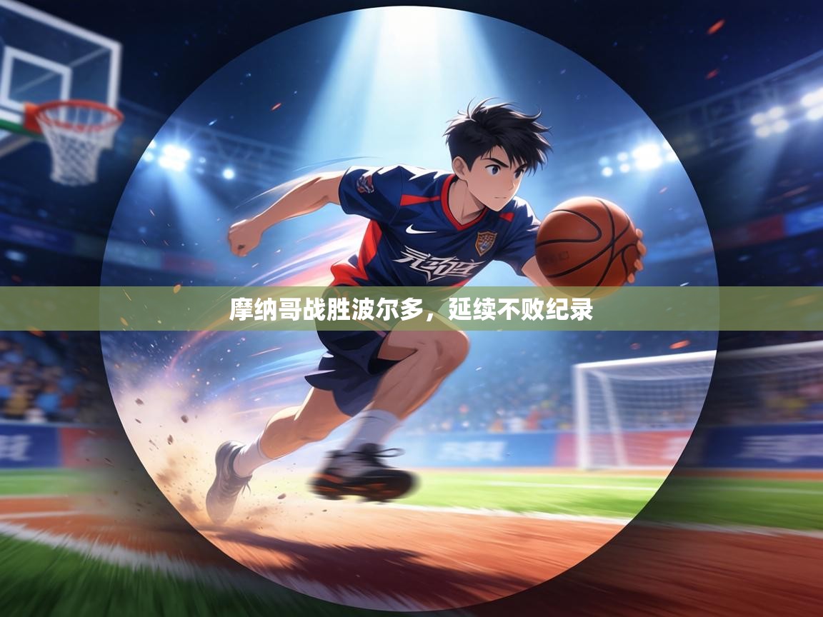 摩纳哥战胜波尔多，延续不败纪录  第1张