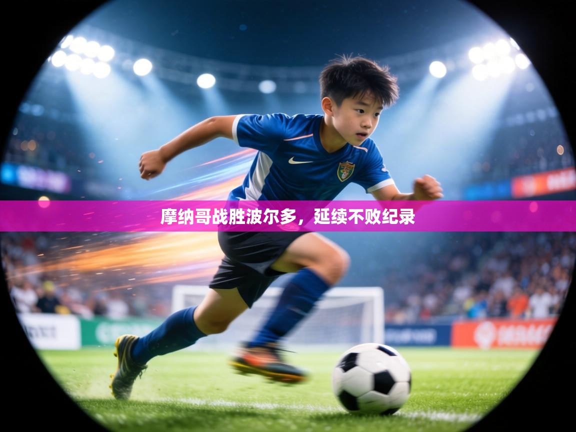 摩纳哥战胜波尔多，延续不败纪录  第2张