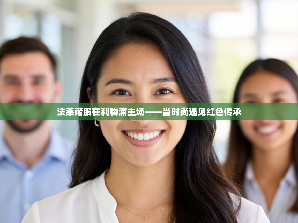 法莱诺服在利物浦主场——当时尚遇见红色传承