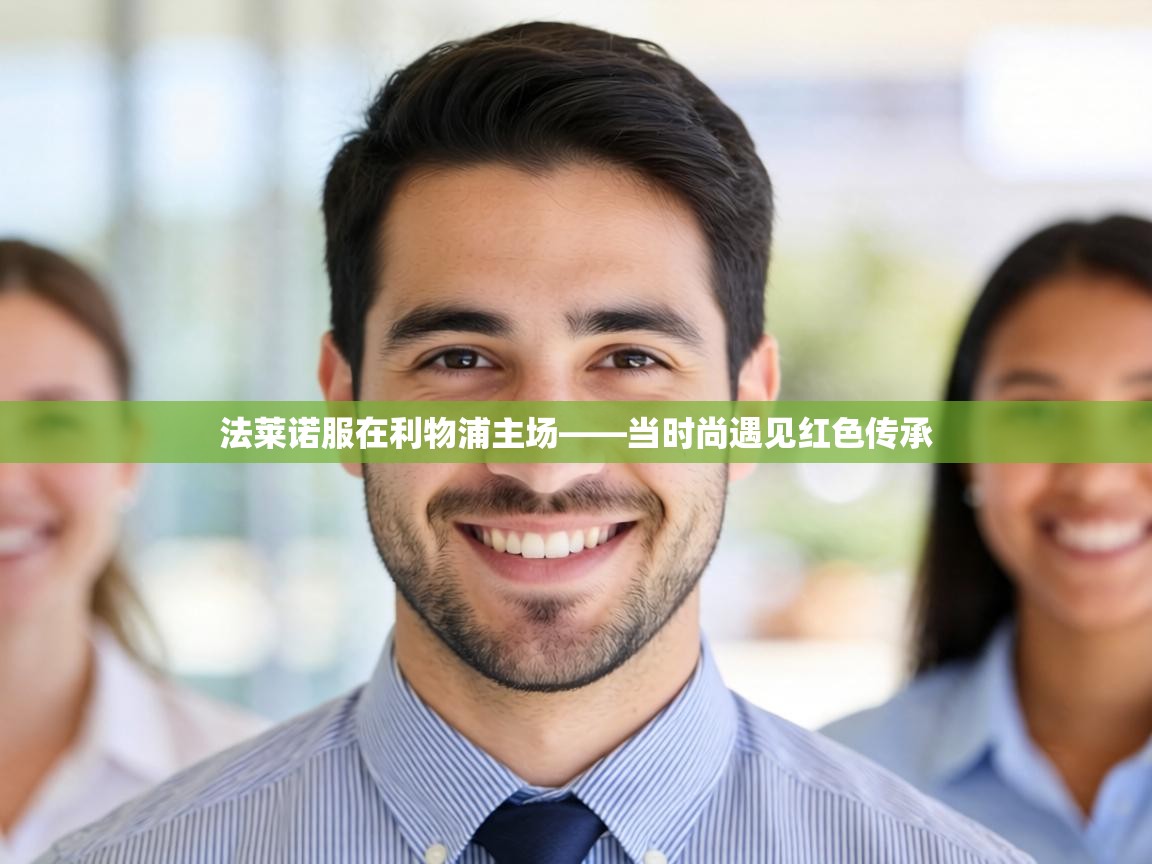 法莱诺服在利物浦主场——当时尚遇见红色传承  第2张