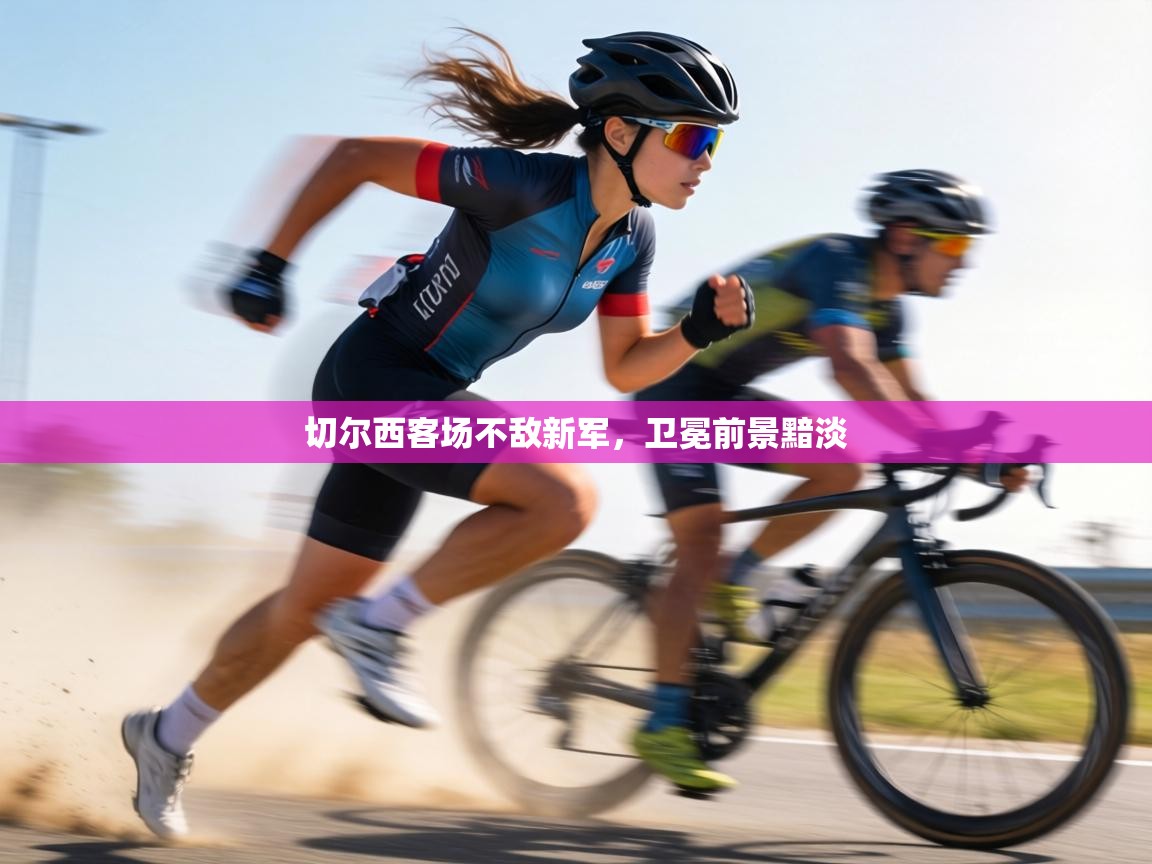 切尔西客场不敌新军,卫冕前景黯淡