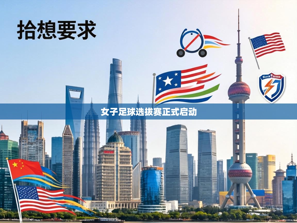 女子足球选拔赛正式启动
