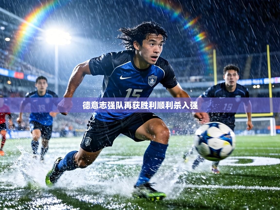 德意志强队再获胜利顺利杀入强 第1张
