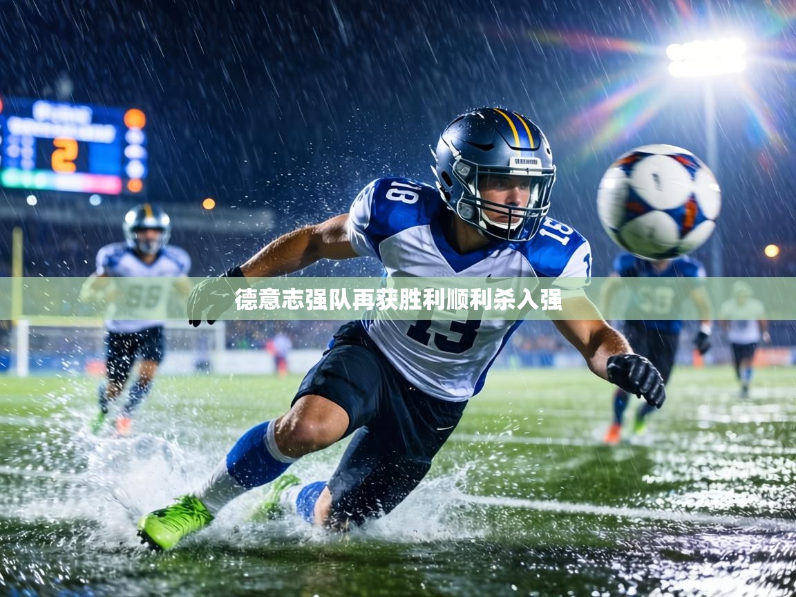德意志强队再获胜利顺利杀入强 第2张