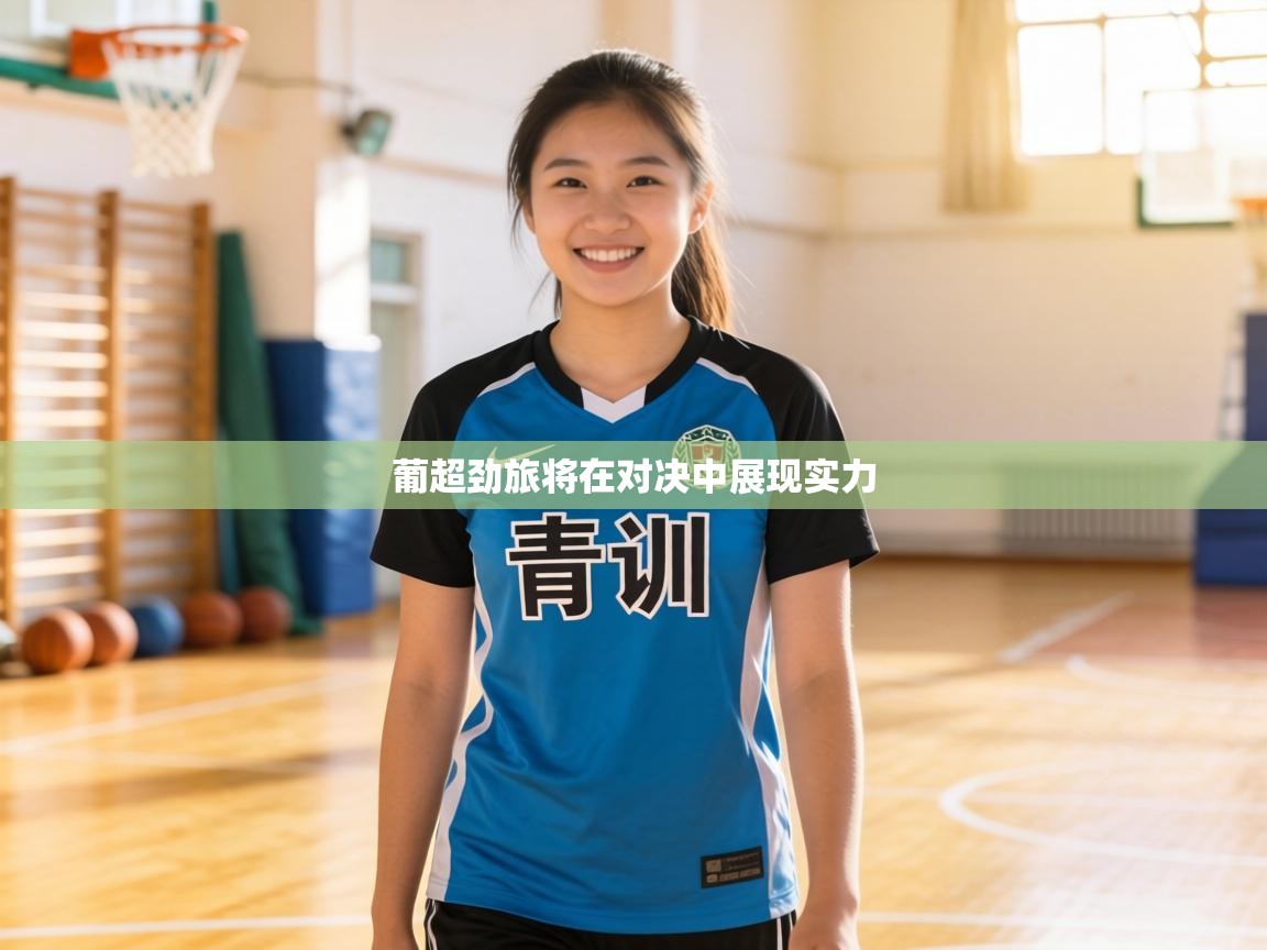 葡超劲旅将在对决中展现实力  第2张